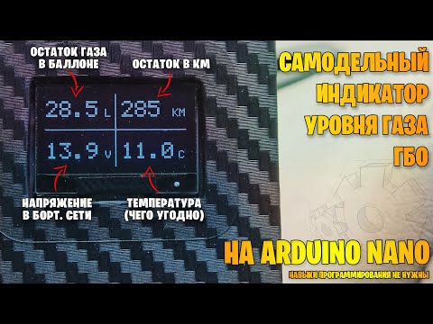 Видео: Самодельный индикатор уровня газа ГБО