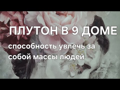 Видео: Плутон в 9 доме. Способность увлечь за собой массы людей. 🗣