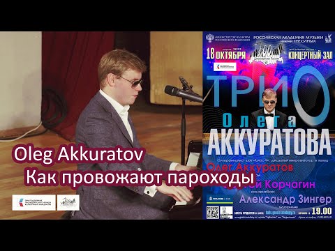 Видео: "Как провожают пароходы" (Аркадий Островский, Константин Ваншенкин) - Олег Аккуратов /Oleg Akkuratov
