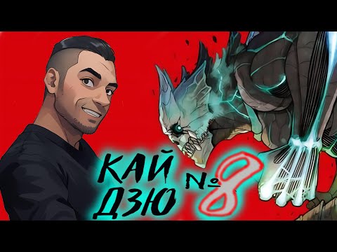 Видео: МЕЧТА ВОСКРЕСЛА / Кайдзю № 8 - 1 серия / Реакция и Обзор