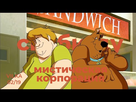 Видео: 🕵️‍♂️ Скуби-Ду! Мистическая корпорация 2 сезон 19 серия ► ПОГЛОЩЕНИЕ ► Реакция Вилка