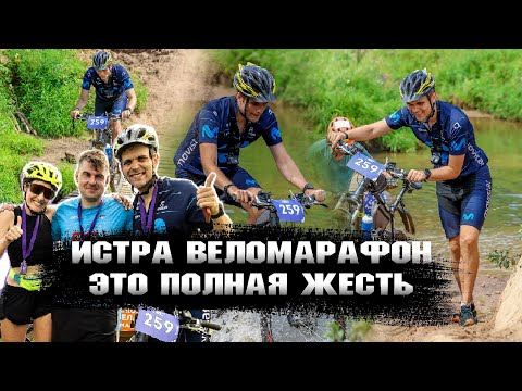 Видео: ЭТО ПОЛНАЯ ЖЕСТЬ😱 ИСТРИНСКИЙ ВЕЛОМАРАФОН🚴‍♀️ПАДЕНИЯ😨ГОРКИ😅ГРЯЗЬ😃КОРНИ😈#велосипед #веломарафон