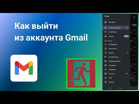 Видео: Как Выйти из аккаунта Gmail на телефоне (2023)