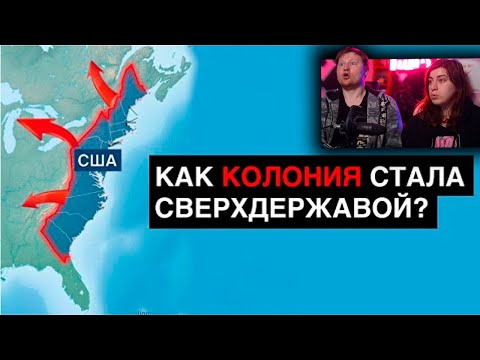 Видео: История США за 11 минут | РЕАКЦИЯ на ИСТОРИЯ НА КАРТЕ