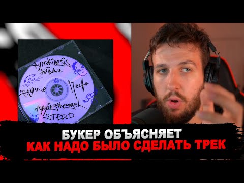 Видео: РЕАКЦИЯ БУКЕРА НА playingtheangel, pyrokinesis, РЭЙДИ, STED.D - чужие песни #букер