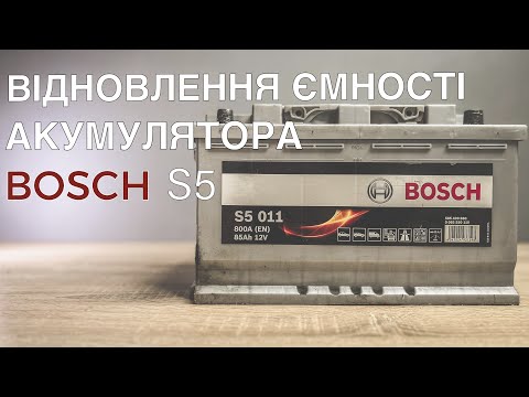 Видео: Відновлення ємності акумулятора Bosch S5