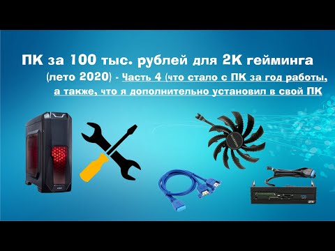 Видео: Сборка ПК за 100 тысяч р. для игры в 2K - Часть 4 (что с ним стало за год работы, небольшой тюнинг)