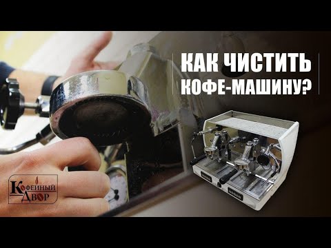 Видео: Как чистить профессиональную кофемашину (чистка группы, мойка стимера и корпуса)