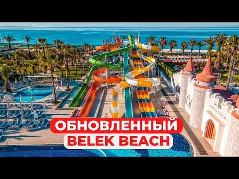 Видео: Стоит ли ехать в обновленный Belek beach? Свежий обзор Belek beach 5* Белек, Турция
