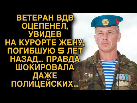 Видео: Ветеран вдв оцепенел, увидев на курорте пропавшую жену…