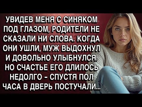 Видео: УВИДЕВ МЕНЯ С СИНЯКОМ ПОД ГЛАЗОМ, РОДИТЕЛИ НЕ СКАЗАЛИ НИ СЛОВА, ОНИ УШЛИ, МУЖ ВЫДОХНУЛ. НО ПОТОМ...