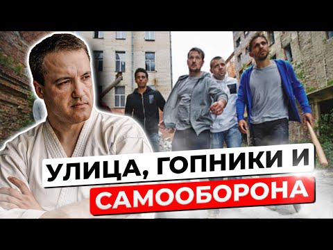 Видео: Всемогущие гопники и РЕАЛЬНАЯ САМООБОРОНА