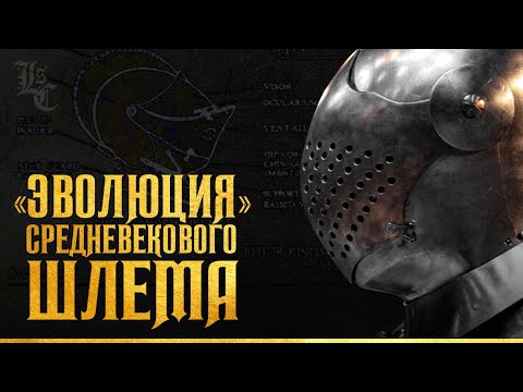 Видео: Какой он - идеальный шлем? О развитии формы средневекового шлема. Вадим Сеничев