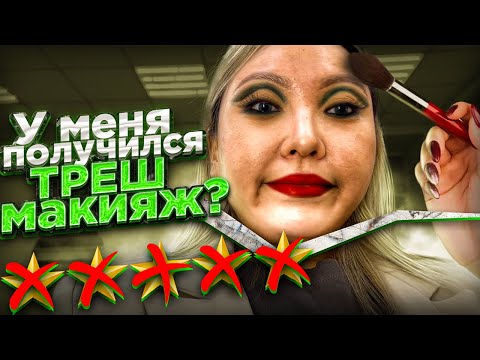 Видео: Макияж в сети салонов красоты 4Hands! Разобрала ТРЕШ МАКИЯЖ визажисту по полочкам! |NikyMacAleen
