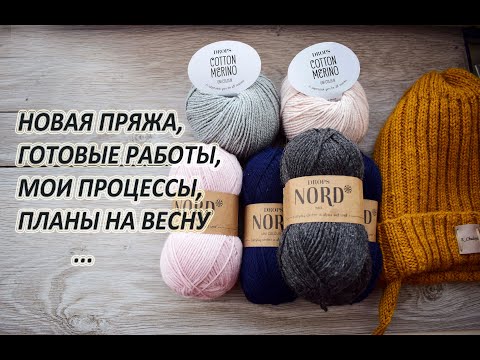 Видео: ВЯЗАНИЕ, ГОТОВОЕ, ПРОЦЕССЫ, НОВАЯ ПРЯЖА, БОЛТАЛКА...