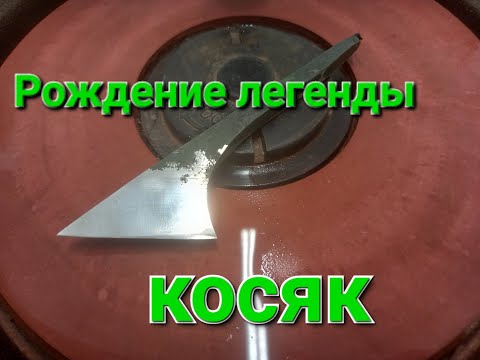 Видео: Нож косяк. Рождение легенды .