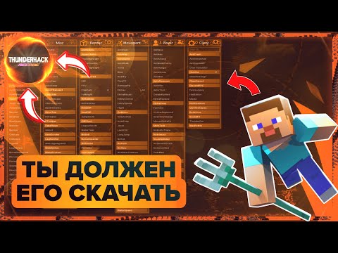 Видео: ДОЛГОЖДАННЫЙ ОБЗОР НА THUNDERHACK RECODE | БЕСПЛАТНЫЙ ЧИТ С КОТОРЫМ ХОТЯТ ИГРАТЬ