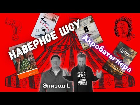 Видео: Акробаты пера: Носова Реньжина Асташова Семеляк "Наверное шоу" Эпизод L