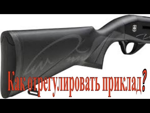 Видео: подгонка приклада под себя на Аta Аrms Neo 12