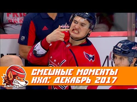 Видео: Самые курьёзные и смешные моменты НХЛ: декабрь 2017