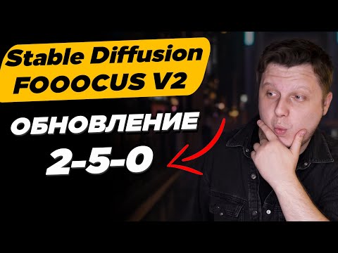 Видео: Обновление FOOOCUS V2 2.5.0 что нового?