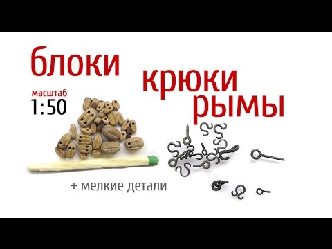 Видео: Судомоделизм блоки, крюки, рымы, мелкие детали