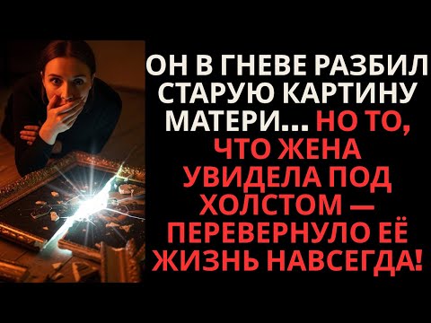 Видео: Муж разбил старую картину… Но то, что жена нашла под холстом — потрясло весь мир!