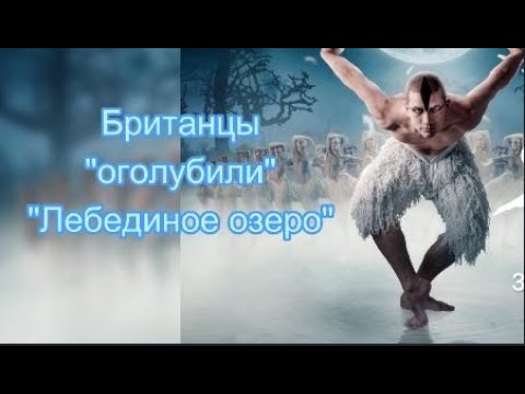 Видео: Британцы опошлили балет "Лебединое озеро". #нейросетьпоет