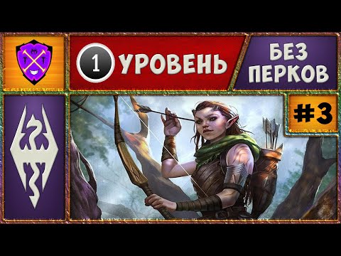 Видео: ❌ Skyrim SE ❌ Reflyem ❌ Прохождение на 1ом Уровне/Без Перков ❌ Скайрим Рефлием 4.03 ❌ #3 ❌