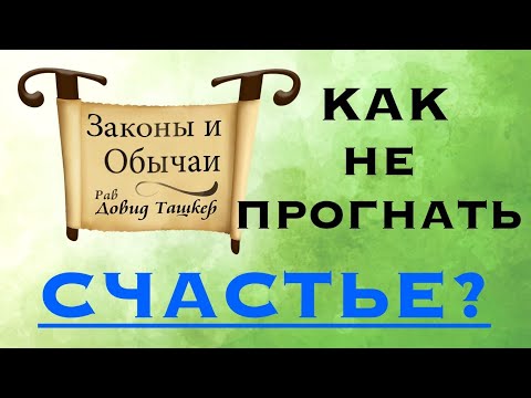 Видео: Как не прогнать Бога? Как не прогнать счастье?￼