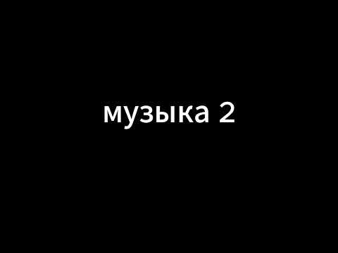 Видео: музыка 2  Vremya_i_Steklo_-_Na_ctile_48894941