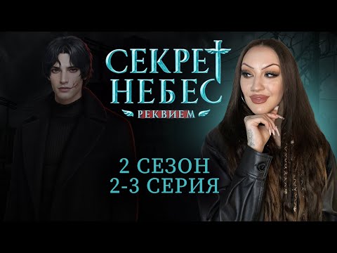 Видео: СЕКРЕТ НЕБЕС: РЕКВИЕМ 2 СЕЗОН 2-3 СЕРИЯ / В ДУШЕВОЙ С КАИНОМ / ЗНАКОМСТВО С ЯНОМ