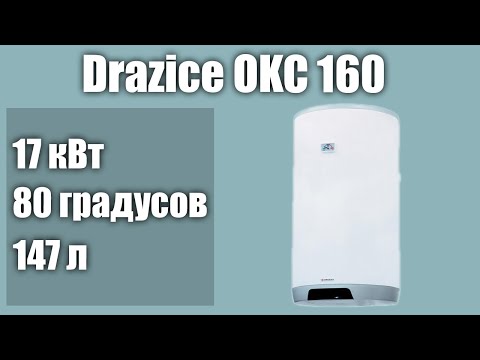 Видео: Водонагреватель Drazice OKC 160