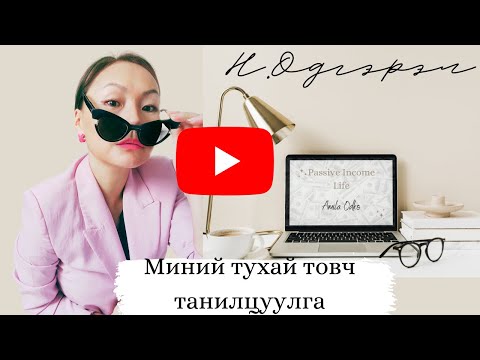 Видео: Миний тухай товч танилцуулга...