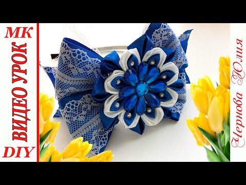 Видео: КРУЖЕВНОЙ БАНТ С ЦВЕТКОМ ИЗ СТРАЗ НА ВЫПУСКНОЙ/ОБОДОК КАНЗАШИ, МК/DIY KANZASHI HEADBAND