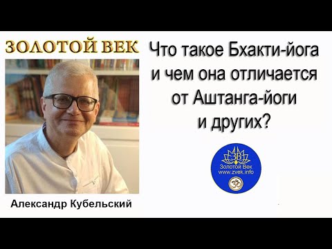 Видео: Что такое Бхакти-йога и чем она отличается от Аштанга-йоги и других?