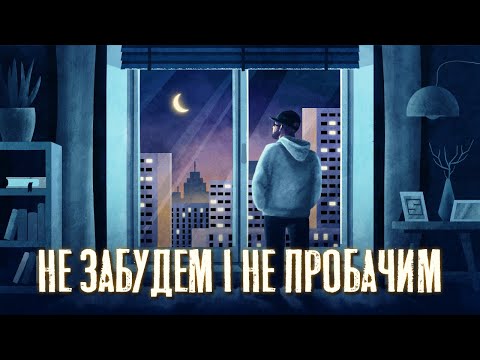 Видео: SKOFKA - Не забудем і не пробачим