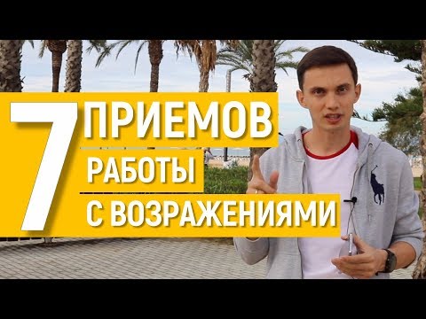 Видео: Работа с возражениями. 7 безотказных приемов. Этапы и техники продаж. Тренинг продаж. Олег Шевелев