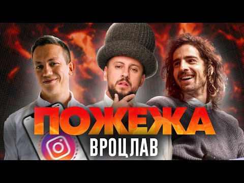 Видео: Дурнєв, Дантес та MONATIK у Вроцлаві | ПОЖЕЖА live!