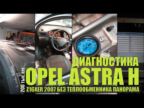 Видео: Диагностика: Opel Astra H Z16XER 2007 5D панорама, без теплообменника. Клапан, шестерни, сальники