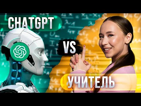 Видео: Учитель VS ChatGPT | Кто лучше сдаст ЕГЭ по русскому языку: человек или ИИ? | Робот решает ЕГЭ 🤖