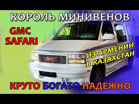 Видео: GMC Safari: король минивенов из Армении, с японскими корнями