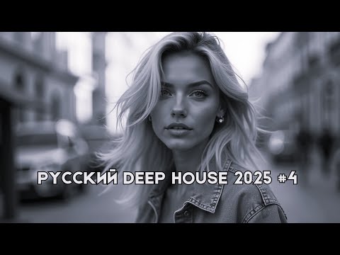 Видео: Русский Дип Хаус 2025 #4 | Deep House Mix | Русская Электронная Музыка | #РусскийДипХаус