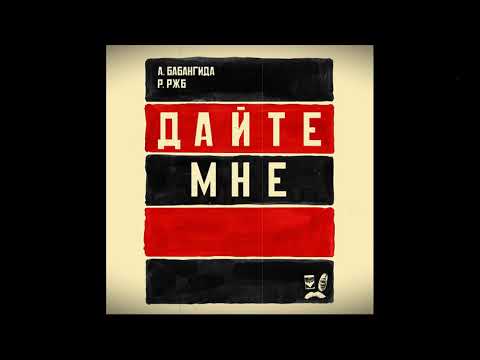 Видео: РЖБ и Бабангида - Дайте Мне «2010» EP