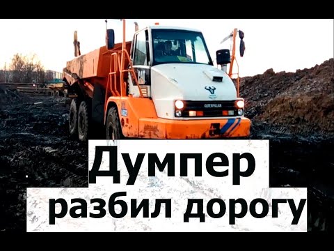 Видео: Думпер разбил дорогу. НВМУ-26.