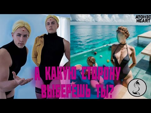 Видео: Atomic Heart- выбор очевиден , серия №6.