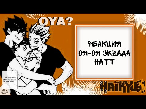 Видео: Реакция Оя-оя сквада(+Тсукишима) на ТТ/Haikyuu/
