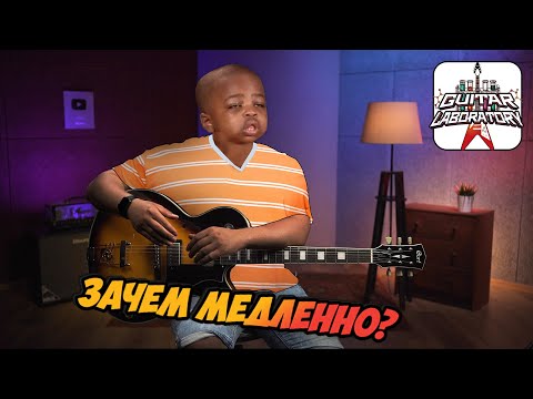 Видео: Зачем играть на гитаре медленно?