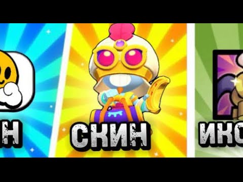 Видео: Любимые скины пины и иконки ютуберов по brawl Stars