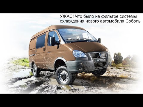 Видео: УЖАС! Что было на фильтре системы охлаждения нового автомобиля Соболь